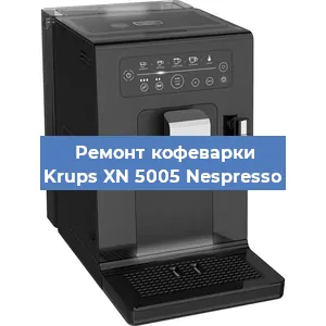 Замена | Ремонт мультиклапана на кофемашине Krups XN 5005 Nespresso в Краснодаре